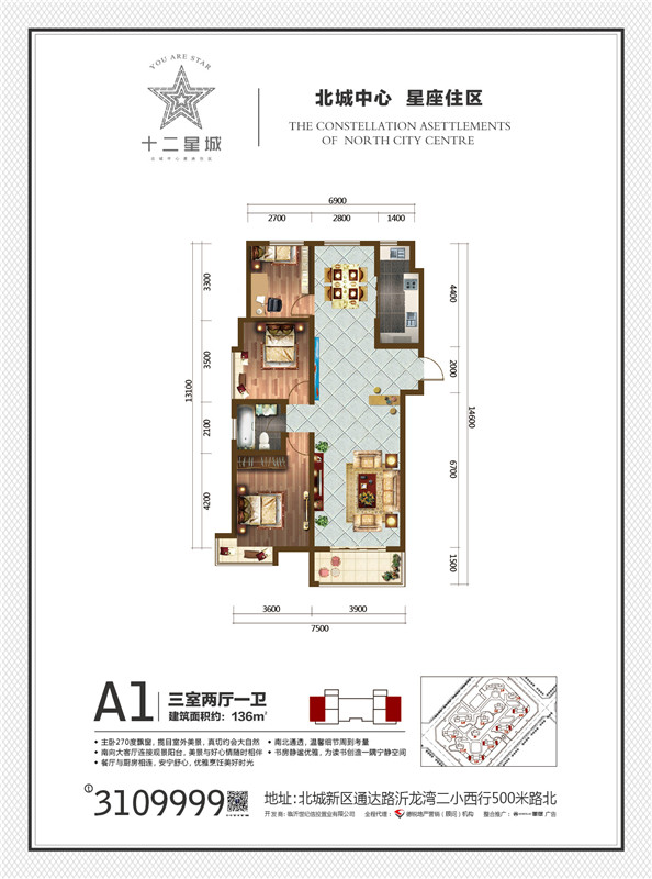 十二星城 A1戶型 136㎡ 三室兩廳一衛(wèi)