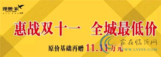 惠戰(zhàn)雙十一 全城最低價(jià) 理想家再送您11.11萬元