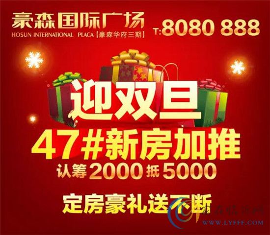 迎雙旦 豪森國際廣場47#新房2000抵5000加推