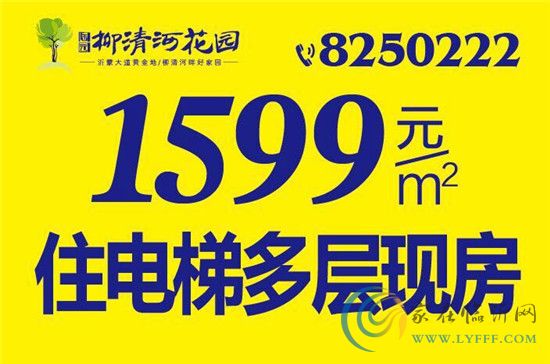 柳清河花園清盤鉅惠1599元/㎡起 錯過再無