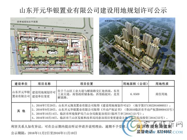 山東開元華銀置業(yè)有限公司建設(shè)用地規(guī)劃許可公示