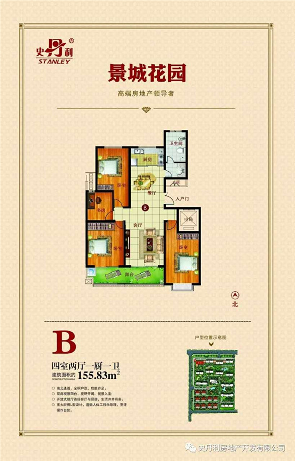 史丹利·皇山景城花園 B戶型四室兩廳一衛(wèi)約155㎡