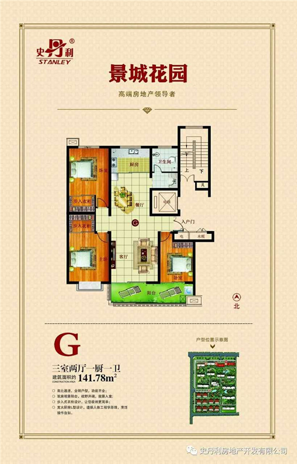 史丹利·皇山景城花園 G戶型三室兩廳一衛(wèi)約141㎡