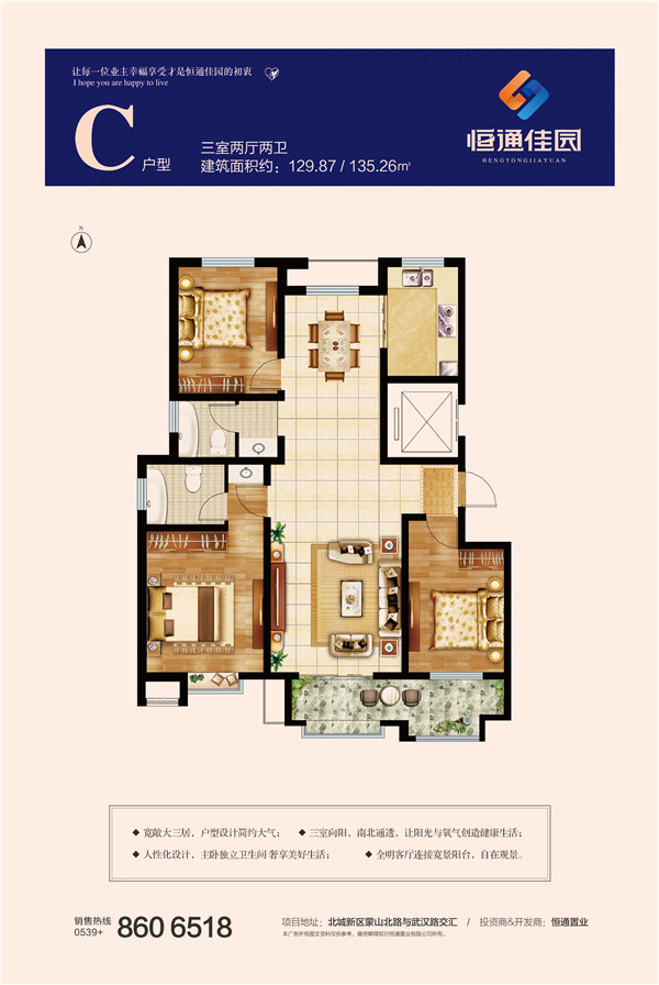 恒通佳園C戶型三室兩廳兩衛(wèi)約129.87、135.26㎡