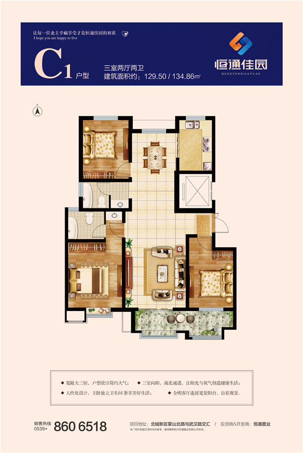恒通佳園C1戶型三室兩廳兩衛(wèi)約129.50、134.86㎡