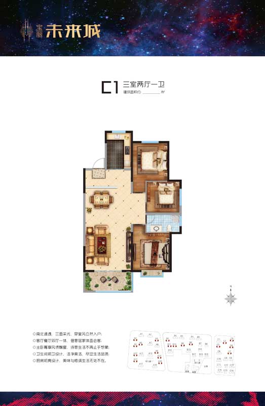 寶麗未來(lái)城 C1戶型 三室兩廳一衛(wèi)