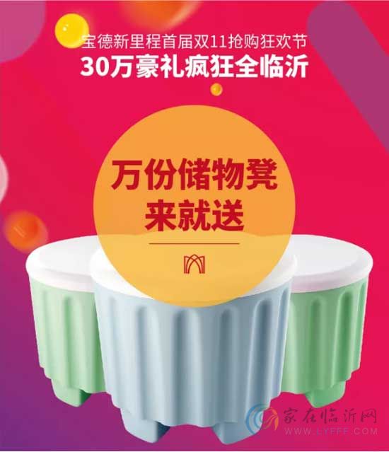 11月11日 寶德新里程全城綻放！300000家電豪禮，給你想要的！