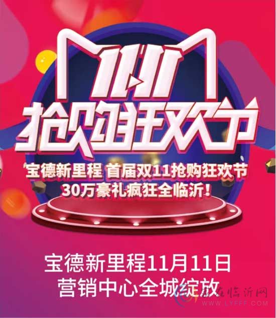 11月11日 寶德新里程全城綻放！300000家電豪禮，給你想要的！