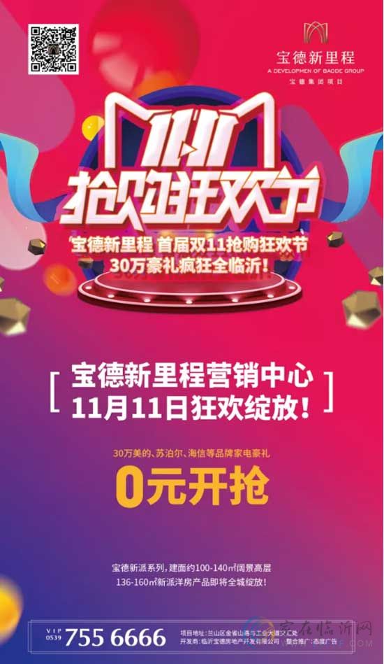 11月11日 寶德新里程全城綻放！300000家電豪禮，給你想要的！