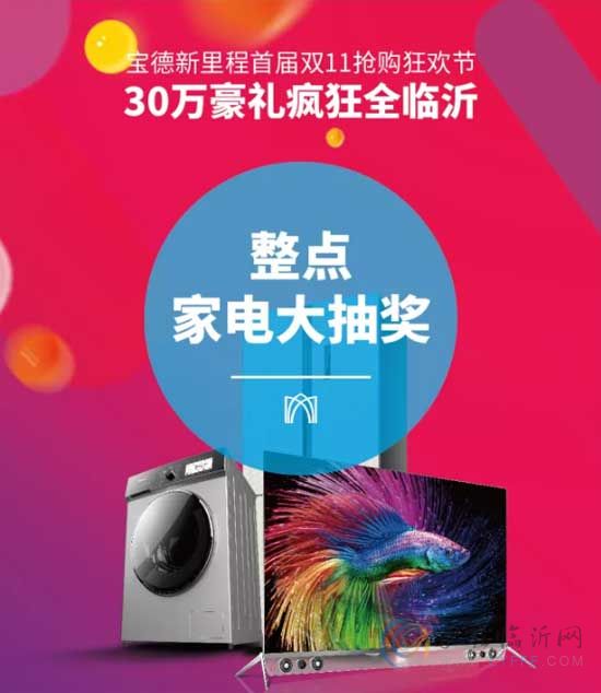 11月11日 寶德新里程全城綻放！300000家電豪禮，給你想要的！