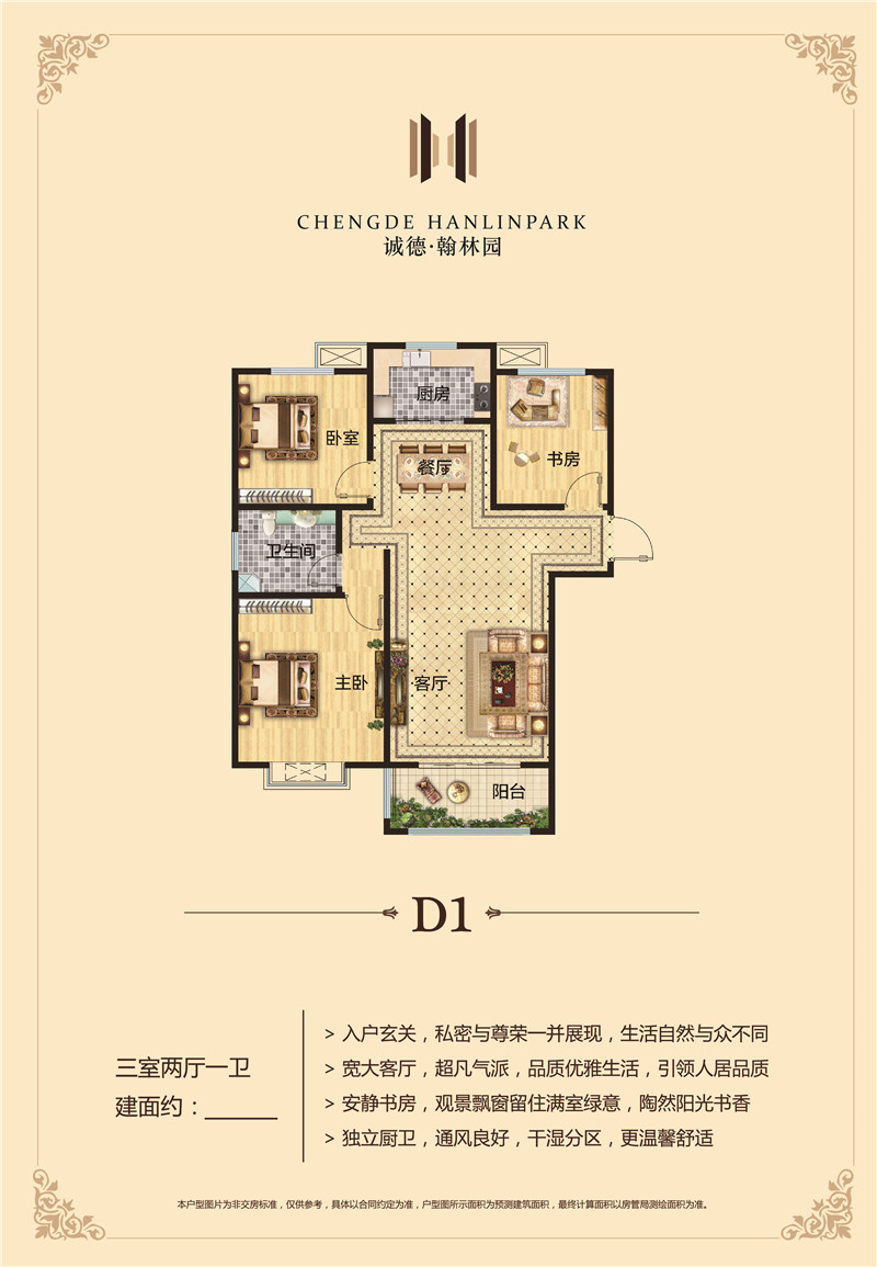 誠德翰林園建面約113㎡D1戶型三室兩廳一衛(wèi)