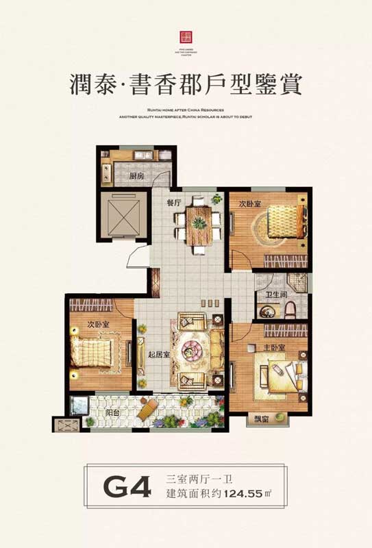 潤泰·書香郡G4戶型 三室兩廳一衛(wèi) 124.55㎡