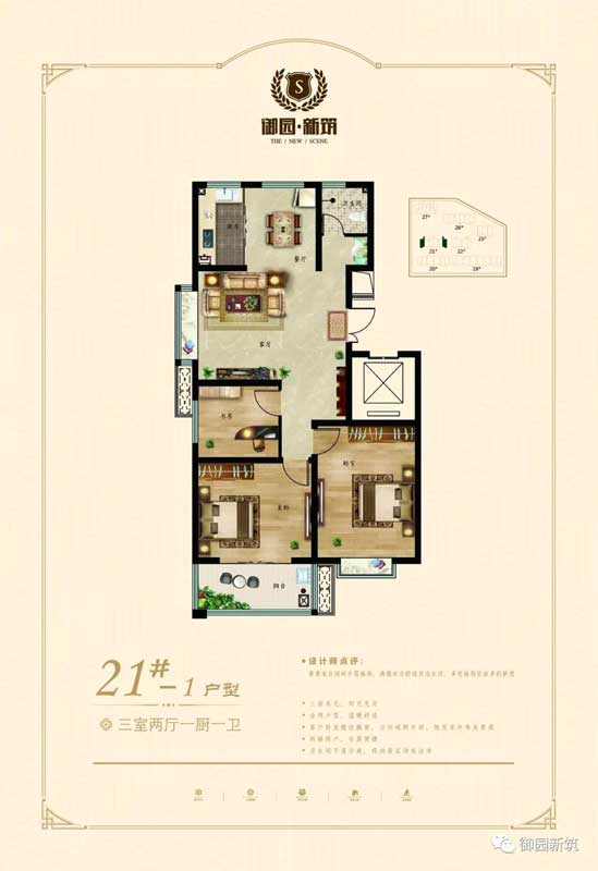 御園新筑 21#-1戶型 三室兩廳一廚一衛(wèi)