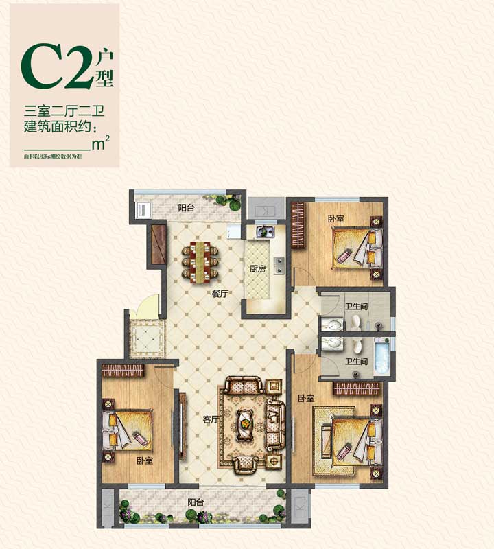 翰林莊園C2戶型 約155㎡ 三室兩廳兩衛(wèi)