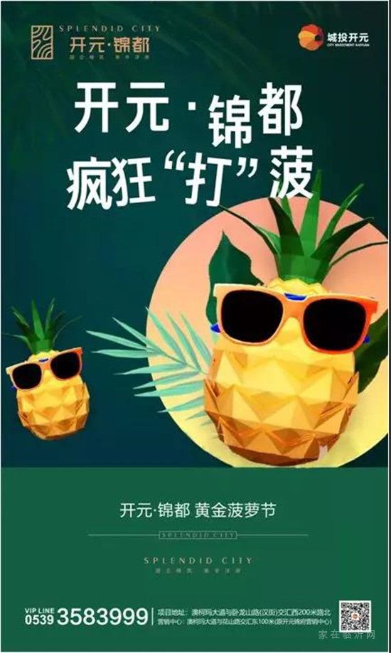 警告!大批菠蘿空降沂南|開元·錦都 黃金菠蘿節(jié) 歡樂開啟