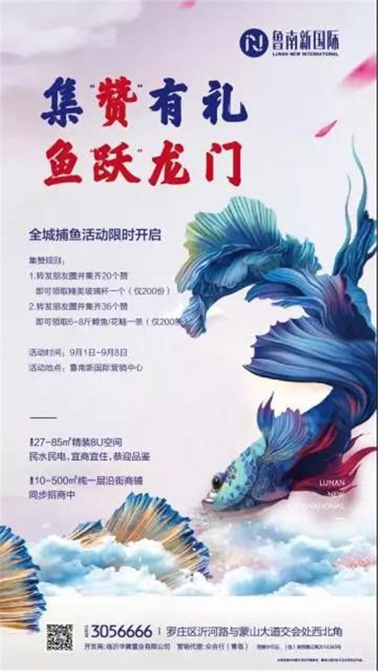 魯南新國際 | 集贊有禮 成交有魚