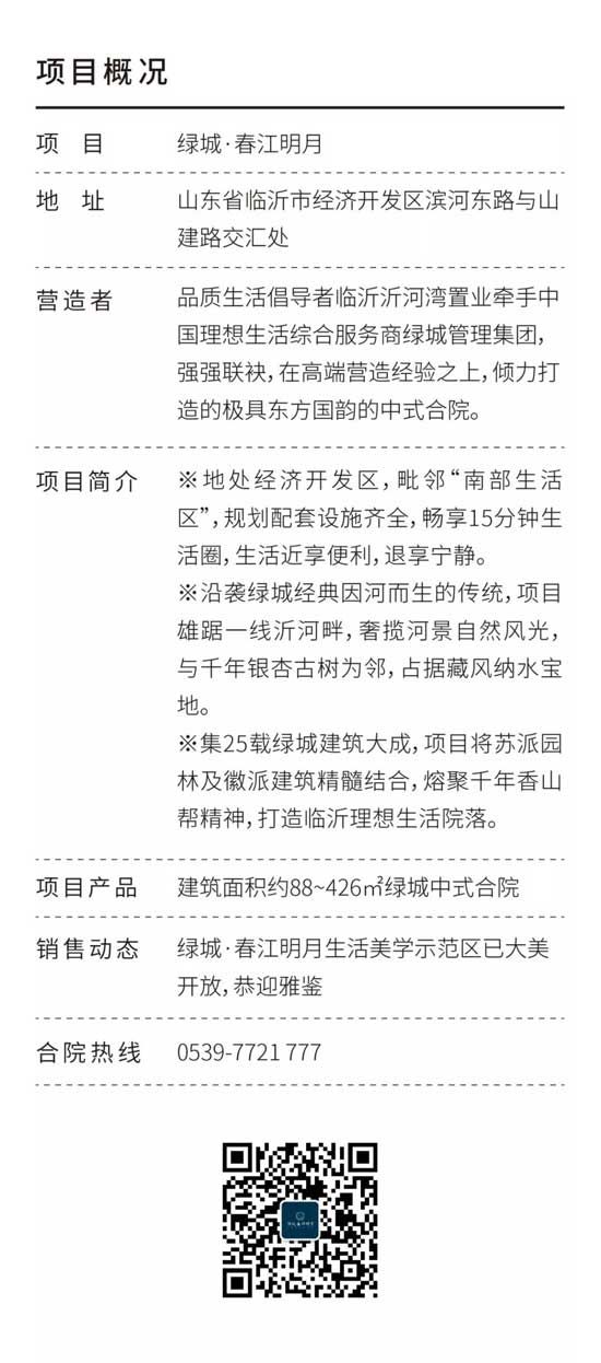 綠城品質(zhì)，理想人居，只為少數(shù)人擁有?！爸粜矣鲲L(fēng)荷盛開|綠城·春江明月風(fēng)荷里開盤盛典”于10月12日隆重舉行。綠城·春江明月迎來了首個(gè)歷史性時(shí)刻，一期風(fēng)荷里中式合院首次開盤，1小時(shí)1.9億，火爆售罄，沸騰臨沂。