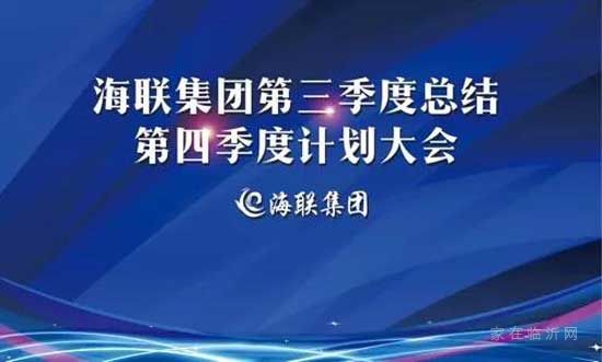 海聯(lián)集團|第三季度工作總結暨第四季度工作計劃啟動會議圓滿舉行