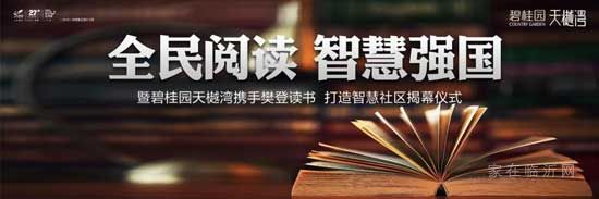 精彩閱讀 智慧強(qiáng)國 碧桂園天樾灣攜手樊登讀書會(huì) 打造智慧社區(qū)揭幕儀式