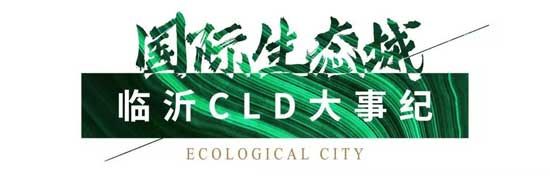 臨沂CLD|脈承一城繁華，樾啟新章