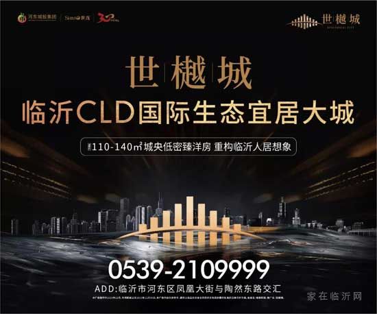 臨沂CLD|脈承一城繁華，樾啟新章