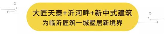 2019年大好時機！168萬起買沂河畔別墅！ 臨沂高性價比別墅一期即罄，二期火熱預約中！