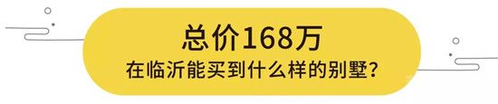 2019年大好時機！168萬起買沂河畔別墅！ 臨沂高性價比別墅一期即罄，二期火熱預約中！