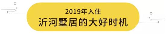 2019年大好時機！168萬起買沂河畔別墅！ 臨沂高性價比別墅一期即罄，二期火熱預約中！