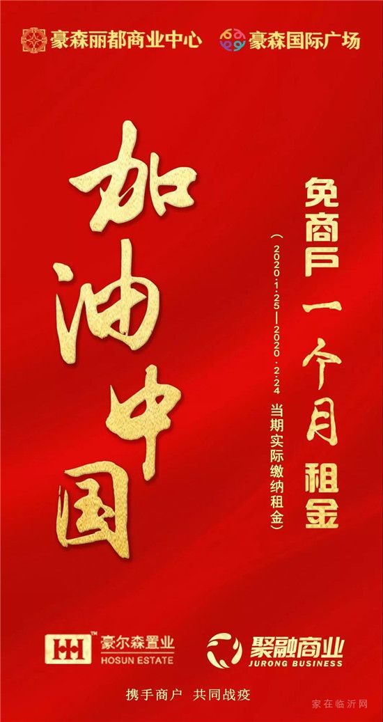 豪爾森置業(yè)聯(lián)手聚融商業(yè)減免商戶租金1個(gè)月！攜手商戶共同戰(zhàn)疫！