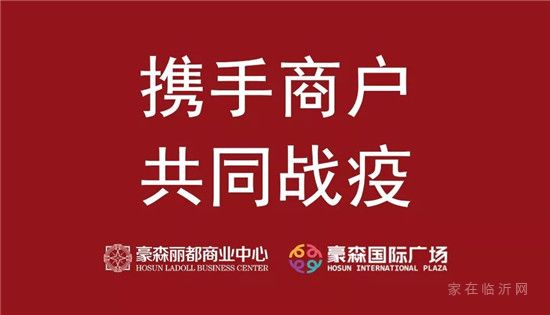 豪爾森置業(yè)聯(lián)手聚融商業(yè)減免商戶租金1個(gè)月！攜手商戶共同戰(zhàn)疫！