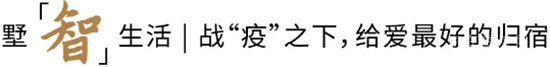 墅「智」生活 | 戰(zhàn)“疫”之下，給愛(ài)最好的歸宿