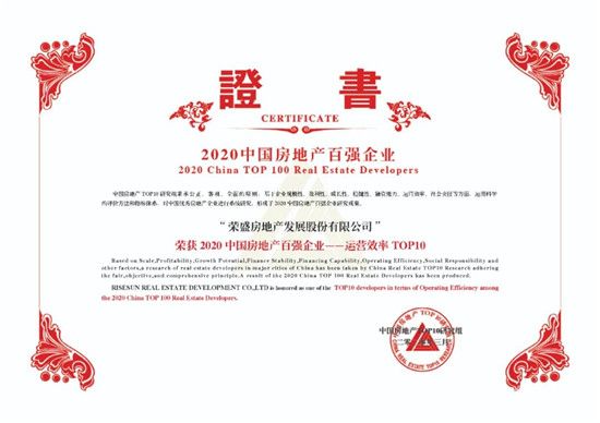 初心不改 聚勢發(fā)展｜祝賀榮盛發(fā)展蟬聯(lián)2020年中國房地產(chǎn)百強(qiáng)企業(yè)第16位！