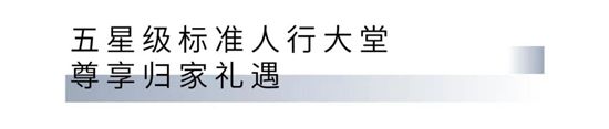 好久不見，別來無恙，豪森鉑悅營銷中心3月21日誠邀蒞臨！?