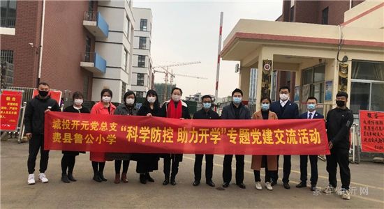 城投開元黨總支一行到費縣魯公小學(xué)開展專題黨建交流