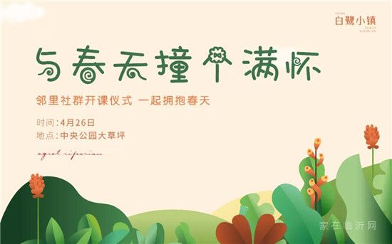 白鷺小鎮(zhèn) | 春暖花開，時(shí)光正好，讓我們在一起