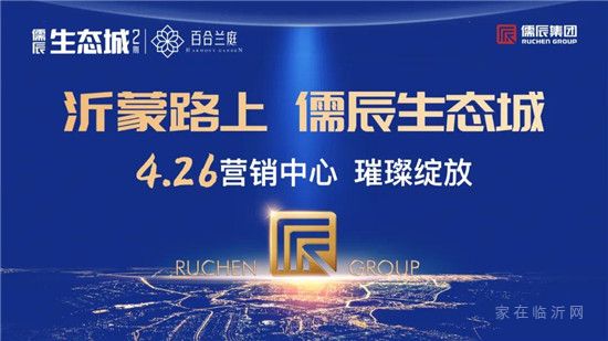 沂蒙路上，儒辰生態(tài)城 ，4月26日營(yíng)銷中心璀璨綻放！