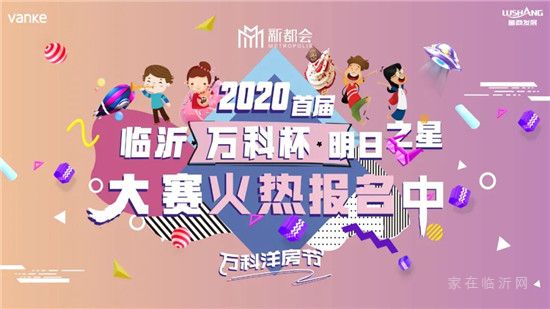 2020首屆臨沂“萬科杯”明日之星大賽火熱報(bào)名中！