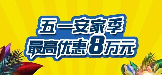 【房源·南湖尚城】五一繽紛享，購(gòu)房最高優(yōu)惠80000元！