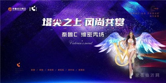 泰魯C | 維密空降，燃爆臨沂！