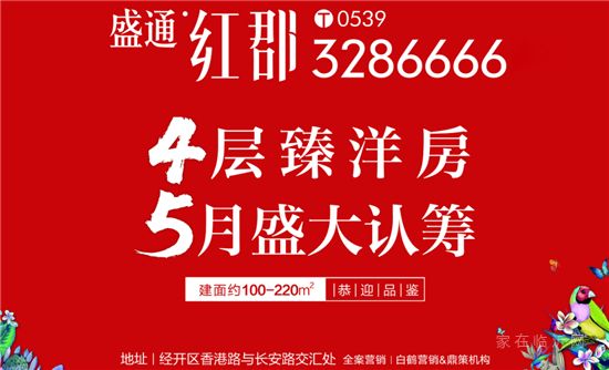 盛通紅郡4層臻洋房，5月盛大認(rèn)籌！