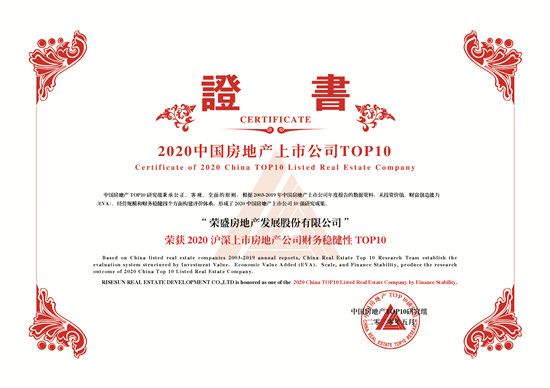 聚勢前行 | 榮盛發(fā)展榮獲2020滬深上市房地產(chǎn)公司綜合實力TOP6