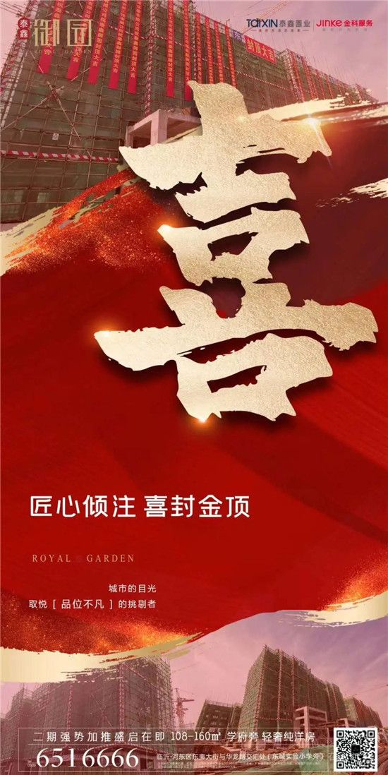 【喜報(bào)】家容已成，品質(zhì)初現(xiàn)|50天封頂！泰鑫御園,速度見證實(shí)力!