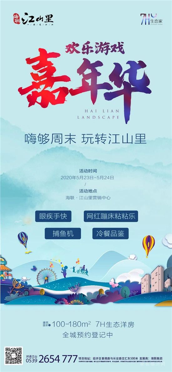 海聯(lián)·江山里丨 歡樂游戲嘉年華，嗨夠周末，玩轉(zhuǎn)江山里！