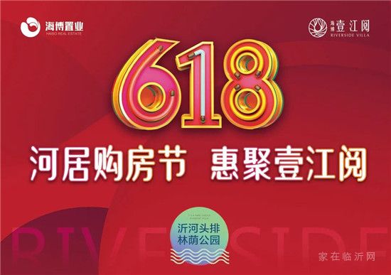 【海博壹江閱】618大事件 速來(lái)圍觀