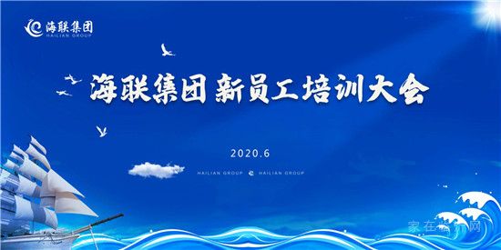 注入新活力 凝聚新力量｜海聯(lián)集團新員工入職培訓(xùn)圓滿結(jié)束