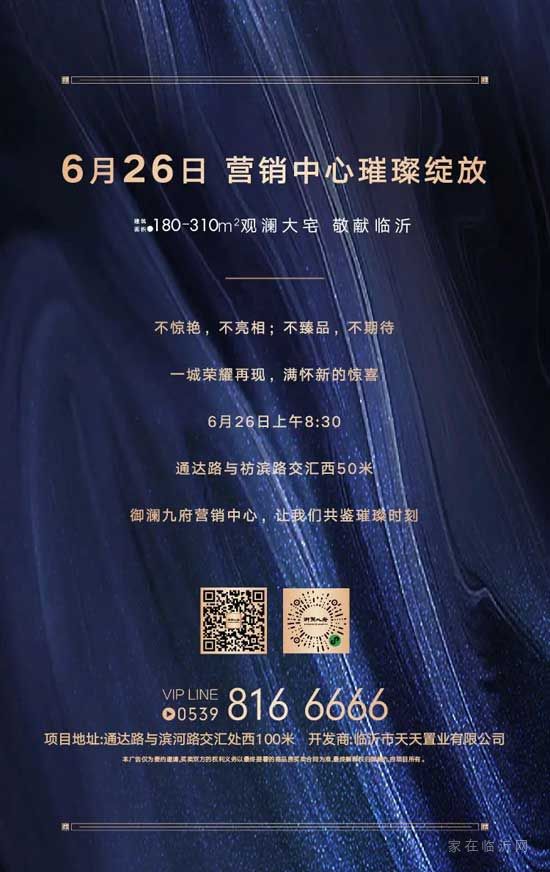 御鑒不凡，璀璨盛啟，6月26日，御瀾九府營銷中心優(yōu)雅綻放