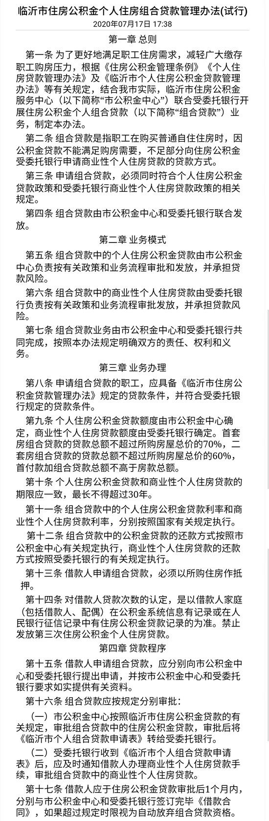 喜大普奔 臨沂住房公積金和商業(yè)貸可以一起組合貸款了