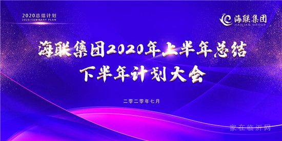 海聯(lián)集團(tuán)2020年上半年總結(jié)下半年計(jì)劃大會圓滿召開