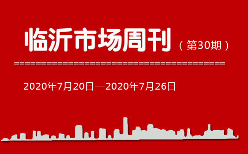 臨沂市場周報2020年第30期