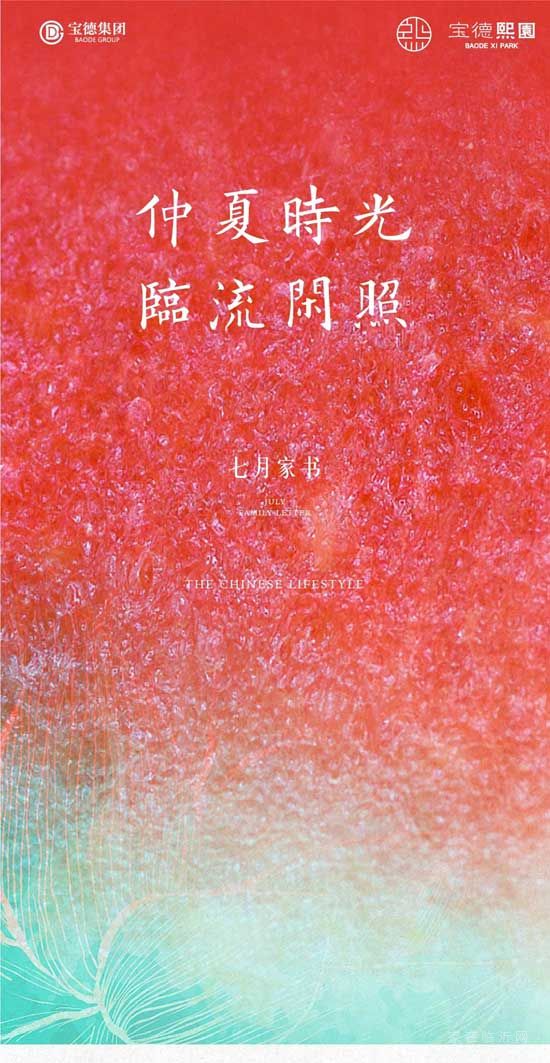 仲夏時光，臨流閑照|寶德·熙園敬呈七月家書